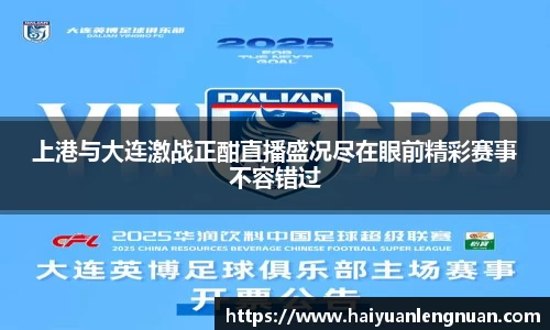 上港与大连激战正酣直播盛况尽在眼前精彩赛事不容错过