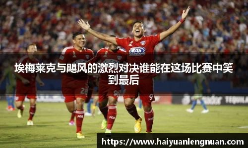 埃梅莱克与飓风的激烈对决谁能在这场比赛中笑到最后