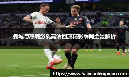 曼城与热刺激战高清回放精彩瞬间全景解析