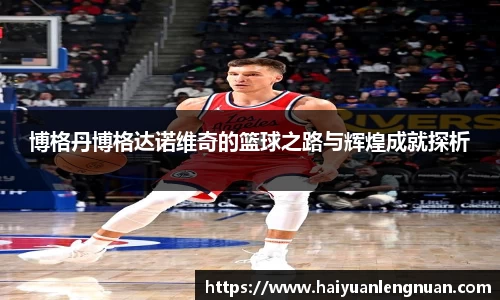 博格丹博格达诺维奇的篮球之路与辉煌成就探析