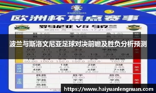 波兰与斯洛文尼亚足球对决前瞻及胜负分析预测