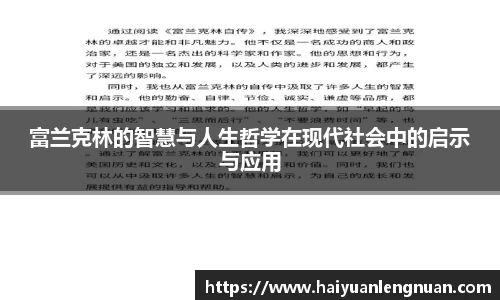 富兰克林的智慧与人生哲学在现代社会中的启示与应用