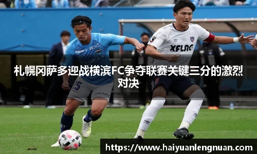 札幌冈萨多迎战横滨FC争夺联赛关键三分的激烈对决