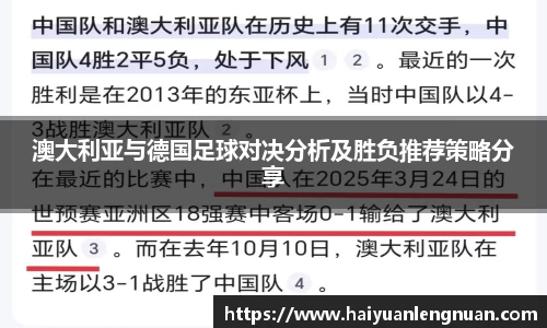 澳大利亚与德国足球对决分析及胜负推荐策略分享