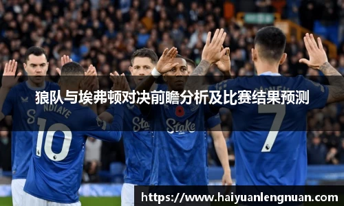 狼队与埃弗顿对决前瞻分析及比赛结果预测