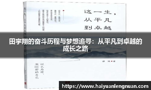 田宇翔的奋斗历程与梦想追寻：从平凡到卓越的成长之路