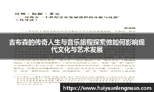 吉布森的传奇人生与音乐旅程探索他如何影响现代文化与艺术发展