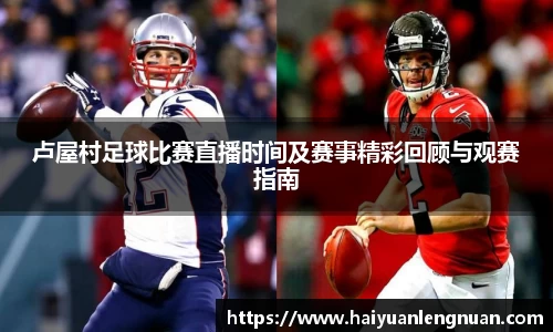 卢屋村足球比赛直播时间及赛事精彩回顾与观赛指南