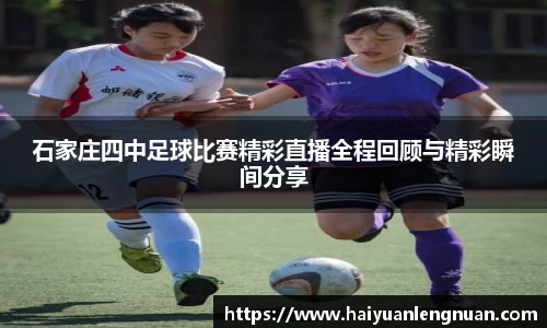 石家庄四中足球比赛精彩直播全程回顾与精彩瞬间分享