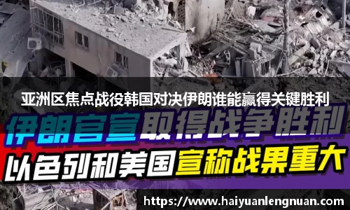 亚洲区焦点战役韩国对决伊朗谁能赢得关键胜利