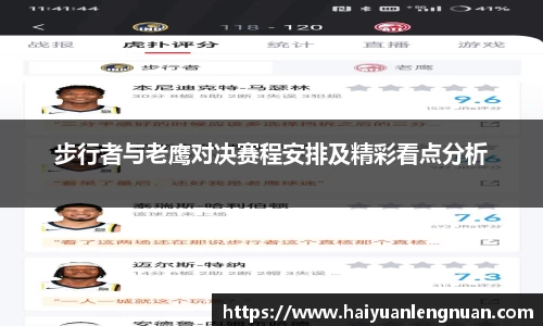 步行者与老鹰对决赛程安排及精彩看点分析