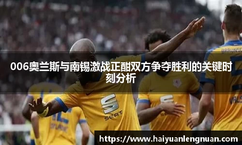 006奥兰斯与南锡激战正酣双方争夺胜利的关键时刻分析