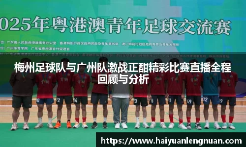 梅州足球队与广州队激战正酣精彩比赛直播全程回顾与分析